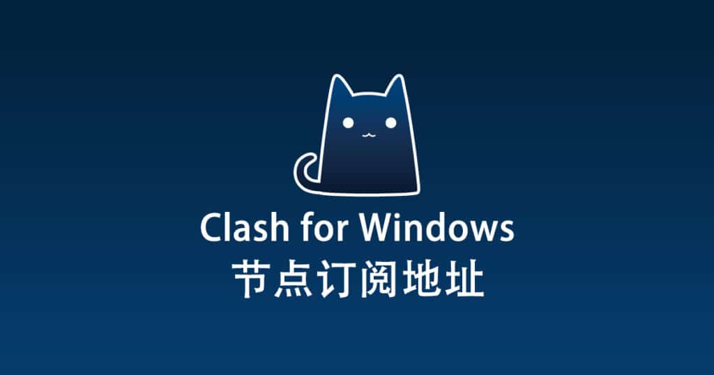 Clash for Windows 节点机场