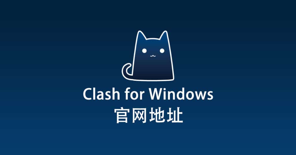 Clash for Windows 官网